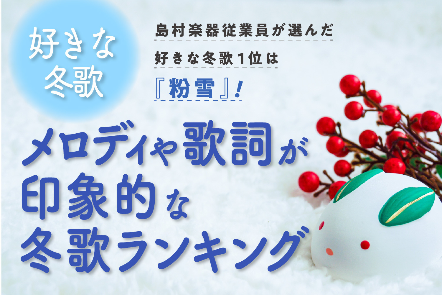 【島村楽器調べ】島村楽器従業員に聞く、冬歌に関する意識調査／ 『雪の華』や『白い恋人達』を抑え好きな曲・印象的な曲、堂々の1位は『粉雪』！！ 印象的な冬曲では、SNSで話題の広瀬香美さんの曲が2曲ランクイン！