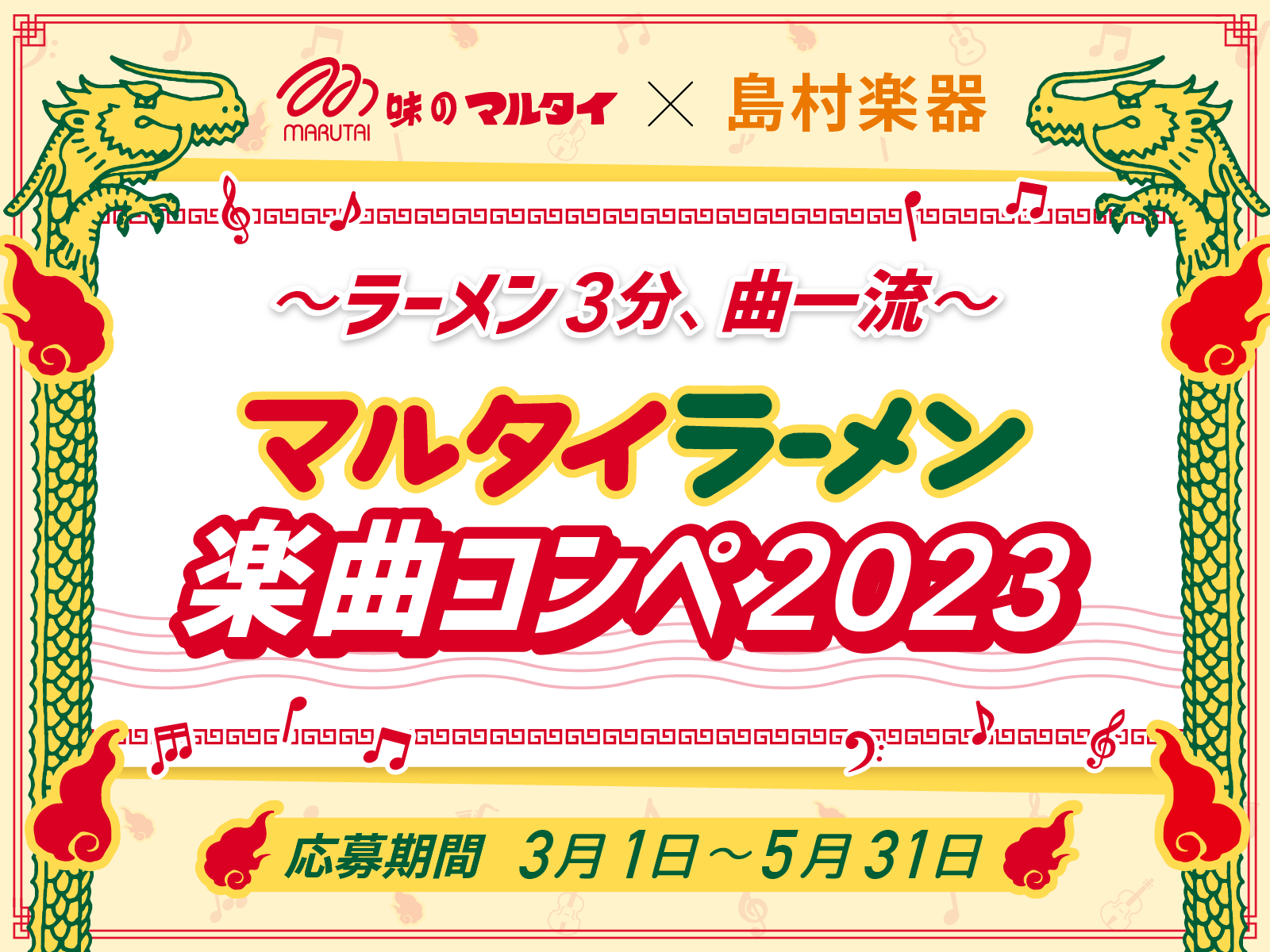 【マルタイ×島村楽器】コラボ第二弾！ ～ラーメン3分、曲一流～ マルタイラーメン楽曲コンペを開催 “最優秀賞に選ばれた作品は『マルタイラーメン公式PRソング』として採用！”2023年3月1日（水）より特設サイトにて募集開始