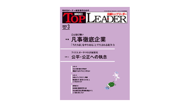 日経トップリーダー2023年3月号に取り上げられました