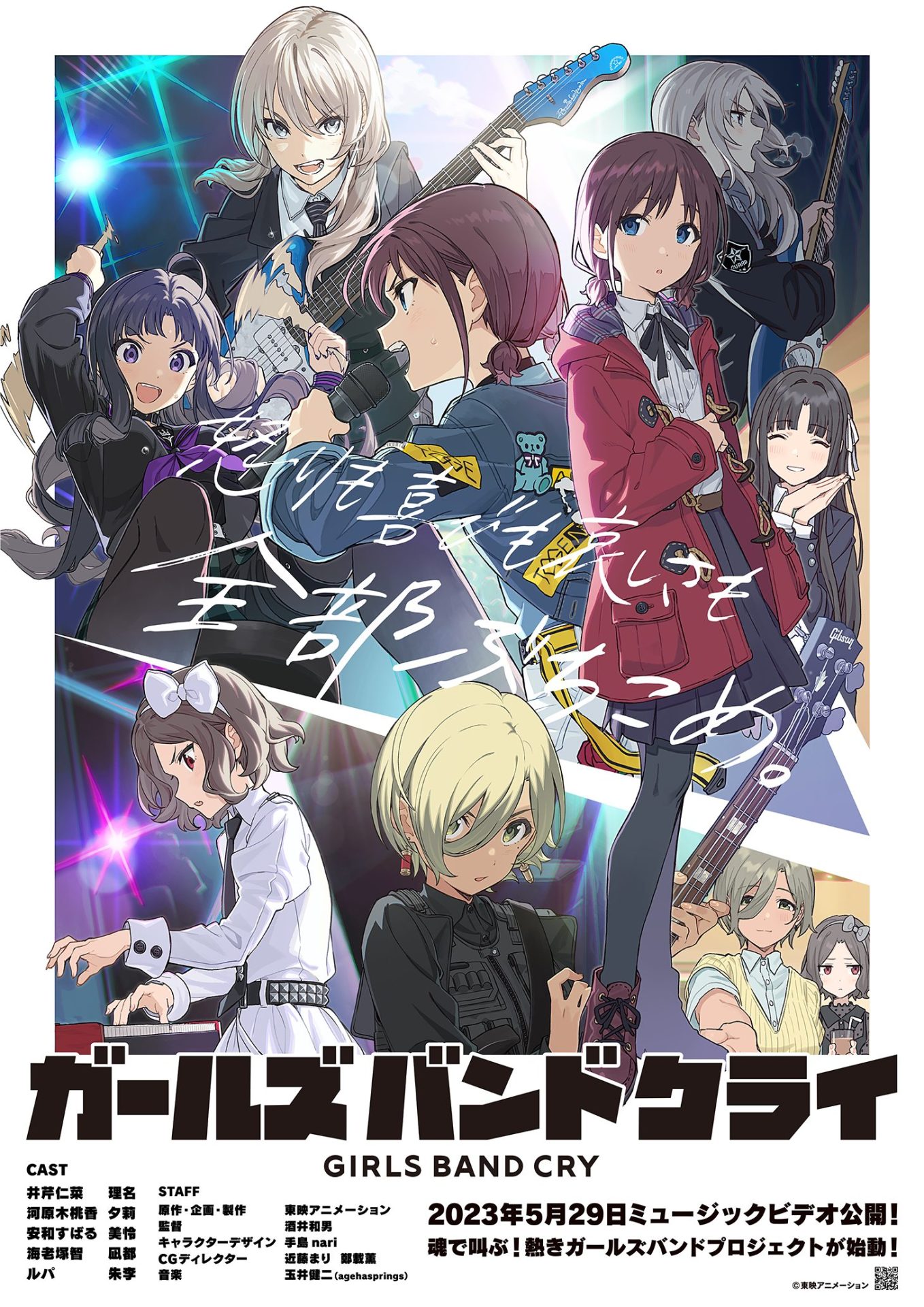 アニメ「ガールズバンドクライ」を島村楽器が応援！全国の店頭にてポスター掲示、MVをサイネージで配信！