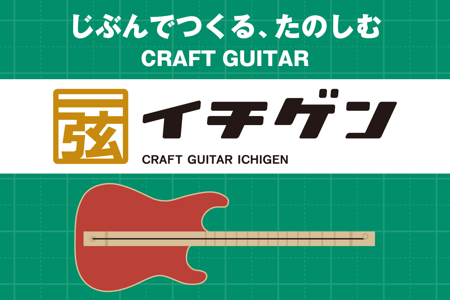 作って弾いて楽しめる。1本弦ギター「イチゲン」7月22日（土）発売