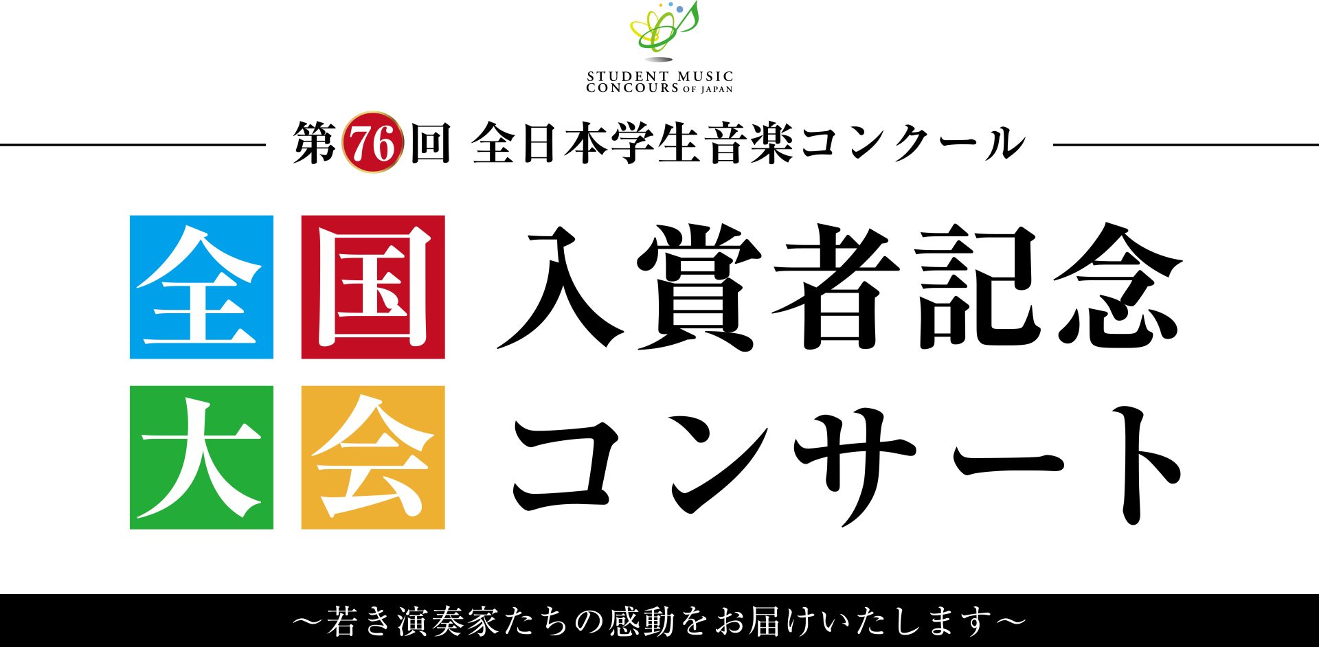 島村楽器株式会社(本社：東京都江戸川区、代表取締役社長：廣瀬 利明、以下 島村楽器)は、毎年全国大会に協賛している「全日本学生音楽コンクール（毎日新聞社主催）」の入賞者の功績を称え……