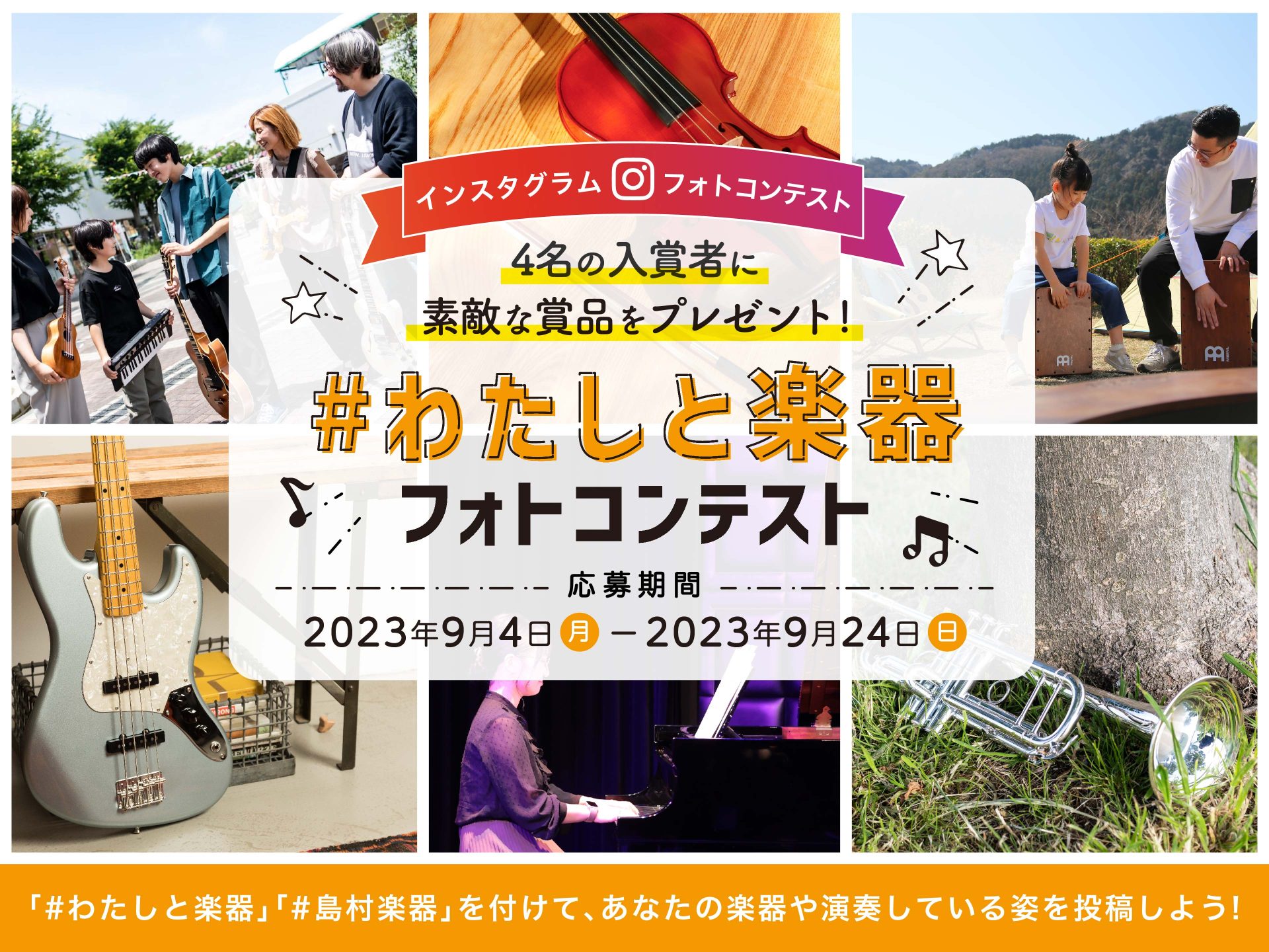 　島村楽器株式会社（本社：東京都江戸川区、代表取締役社長：廣瀬 利明、以下 島村楽器）は、9月4日（月）から9月24日（日）まで、『#わたしと楽器』フォトコンテストを開催いたします……
