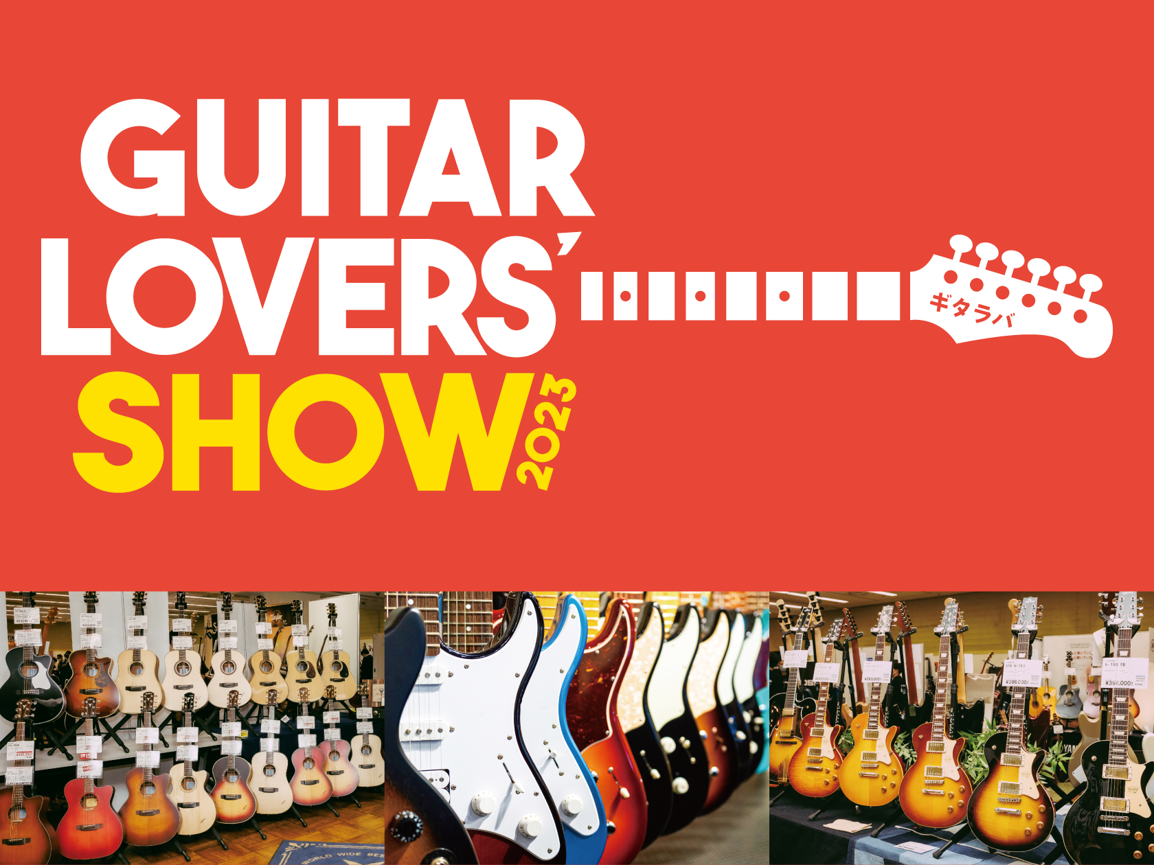 ギター好きのためのギターの祭典 『ギタラバ（Guitar Lovers Show）』11月4日（土）より全国8箇所で催事を開催！～催事会場での試奏・販売やリアル＆オンライン配信イベントを通して、ギターの魅力を存分に体感いただけます～