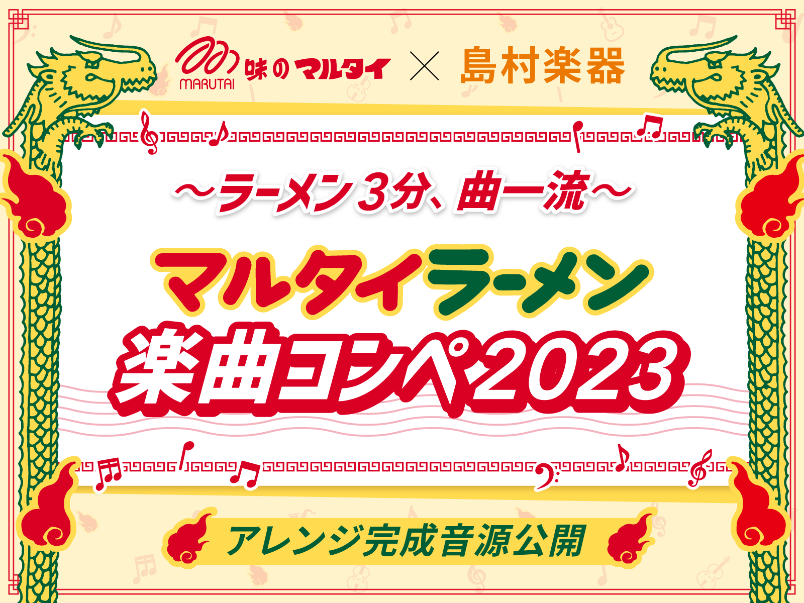 【マルタイ×島村楽器】「 ～ラーメン3分、曲一流～ マルタイラーメン楽曲コンペ2023」最優秀賞受賞作品のアレンジ完成音源を8月11日（金）正午より公開。