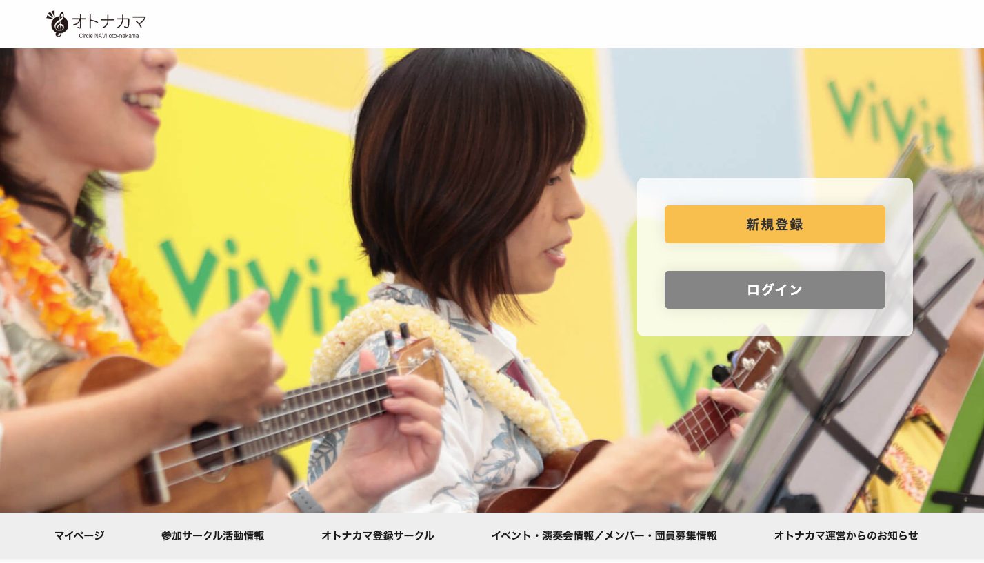 登録無料！利用料不要！ 全国各地で活動しているアマチュア音楽サークルに便利なポータルサイト『オトナカマ（oto-nakama）』を10月1日（日）より一般利用開始に ～サークル運営に便利なツールも使いたい放題！～