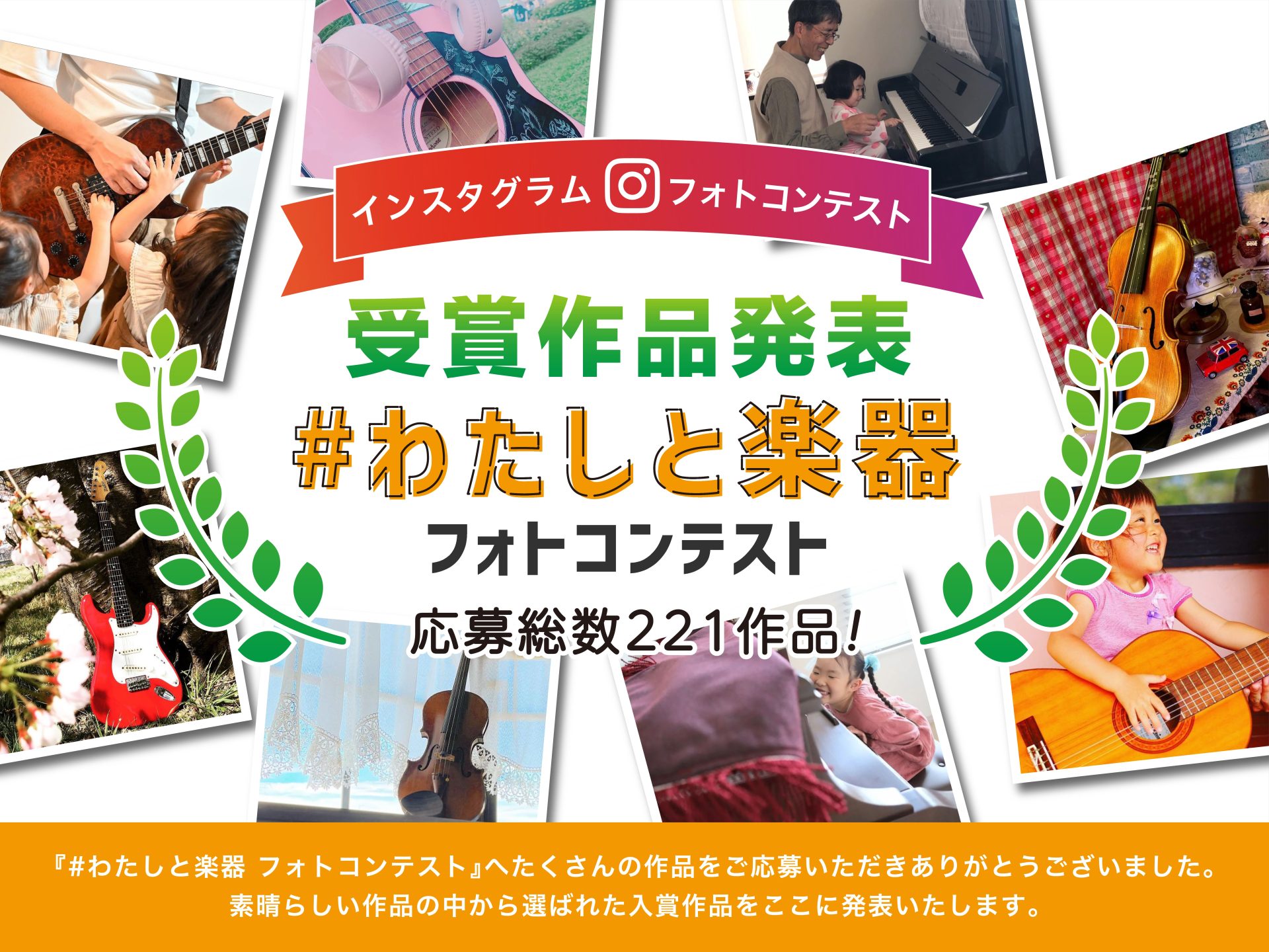 【島村楽器】「#わたしと楽器」 フォトコンテスト入賞作品が決定！