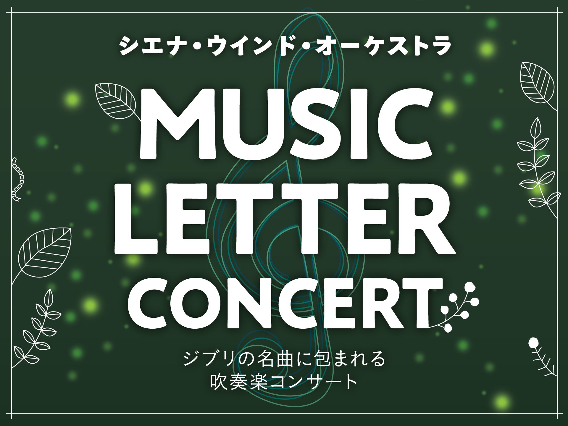 ジブリの名曲を吹奏楽アレンジでお届け！「MUSIC LETTER CONCERT～ジブリの名曲に包まれる吹奏楽コンサート～」を開催。12月1日（金）より特設サイトにてチケット先行発売開始