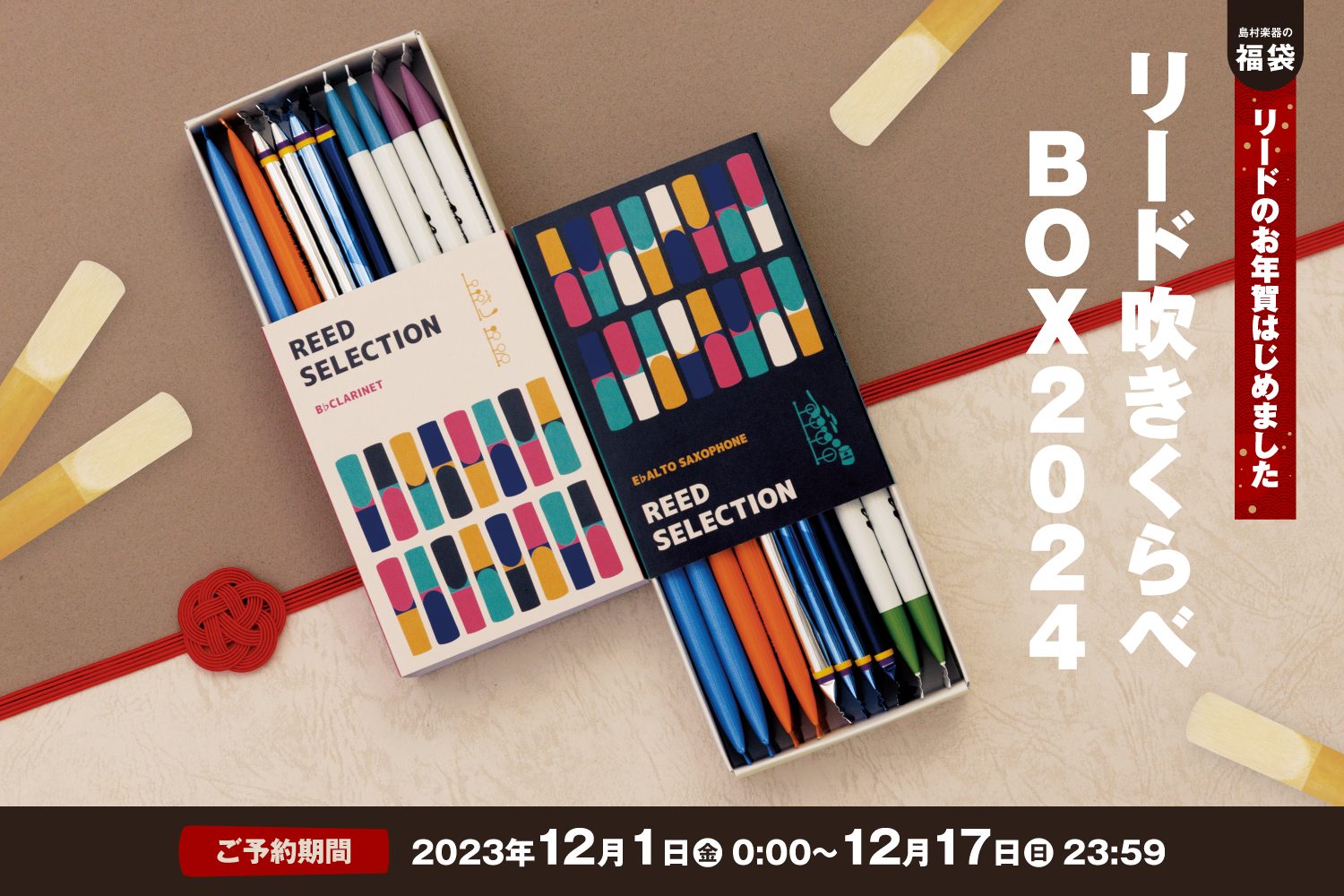 島村楽器の福袋 ～リードのお年賀はじめました～ 「リード吹きくらべBOX2024」ご予約受付中