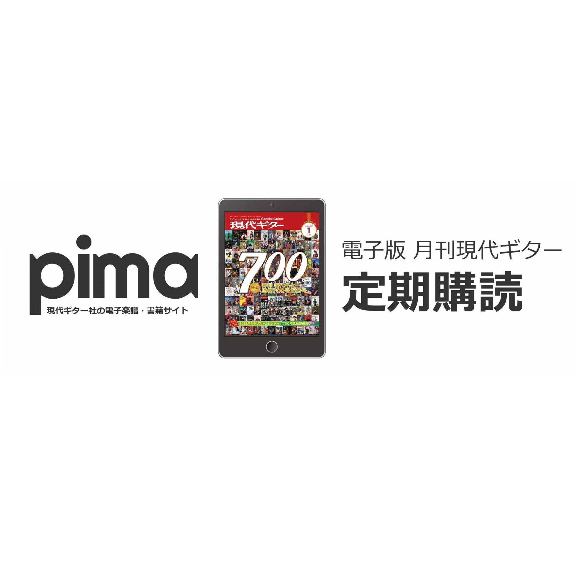 【新サービス】現代ギター社の電子楽譜・書籍専門サイト「pima（ピマ）」が定期購読サービスを開始