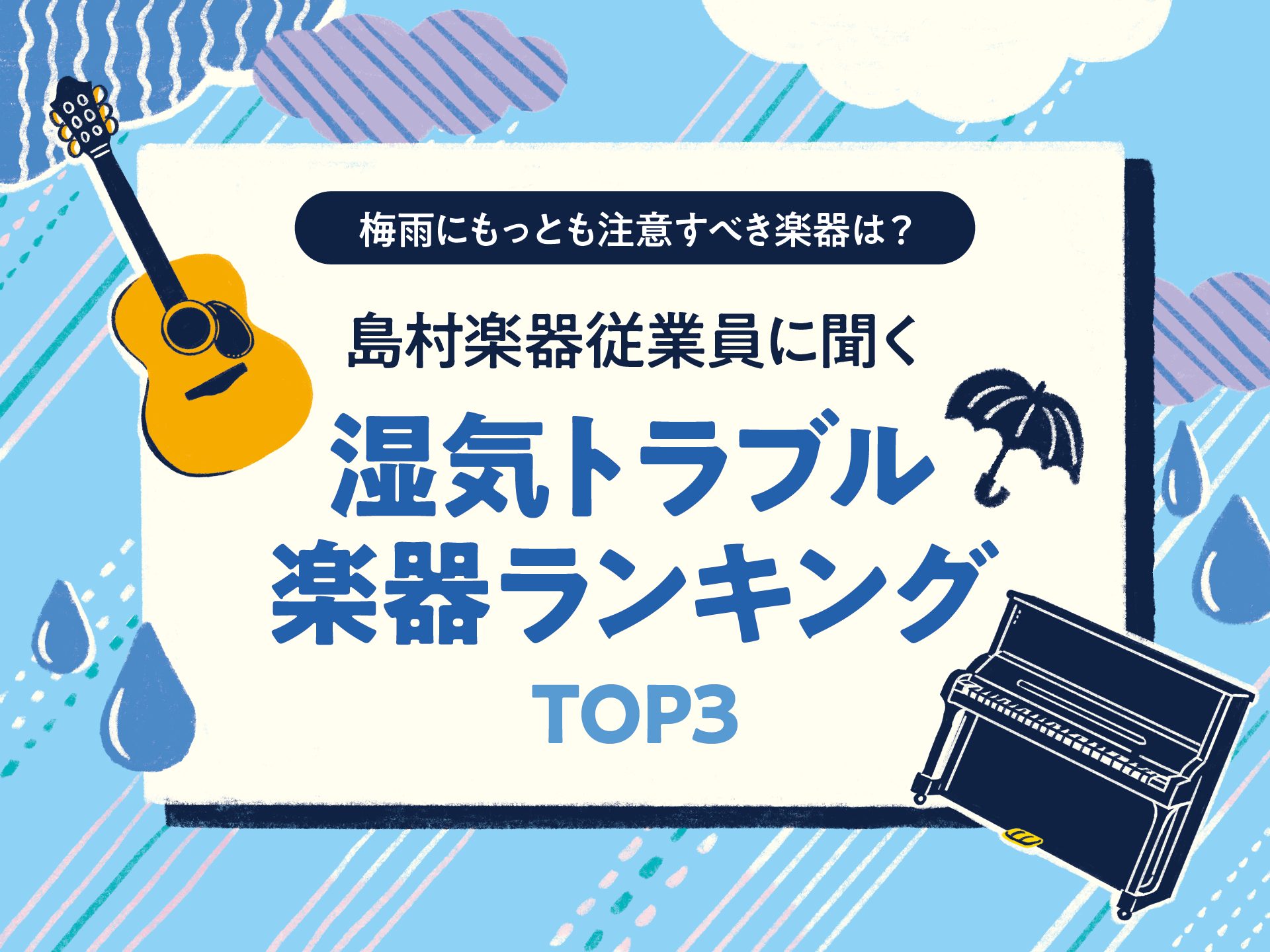 島村楽器株式会社(本社:東京都江戸川区、代表取締役社長:廣瀬 利明、以下 島村楽器)は、楽器に詳しい従業員2,393名(有効回答数178名)を対象に【梅雨時期の楽器トラブルと対策方……