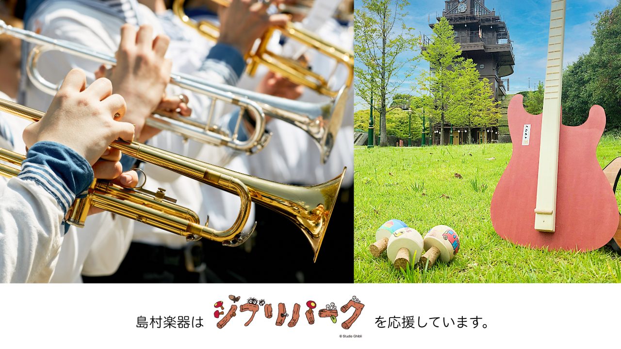 島村楽器株式会社（本社：東京都江戸川区、代表取締役社長：廣瀬 利明、以下 島村楽器）は、2025年11月1日（土）・2日（日）に開催の「秋のどんどこ祭り 野外上映会＆コンサート」（……