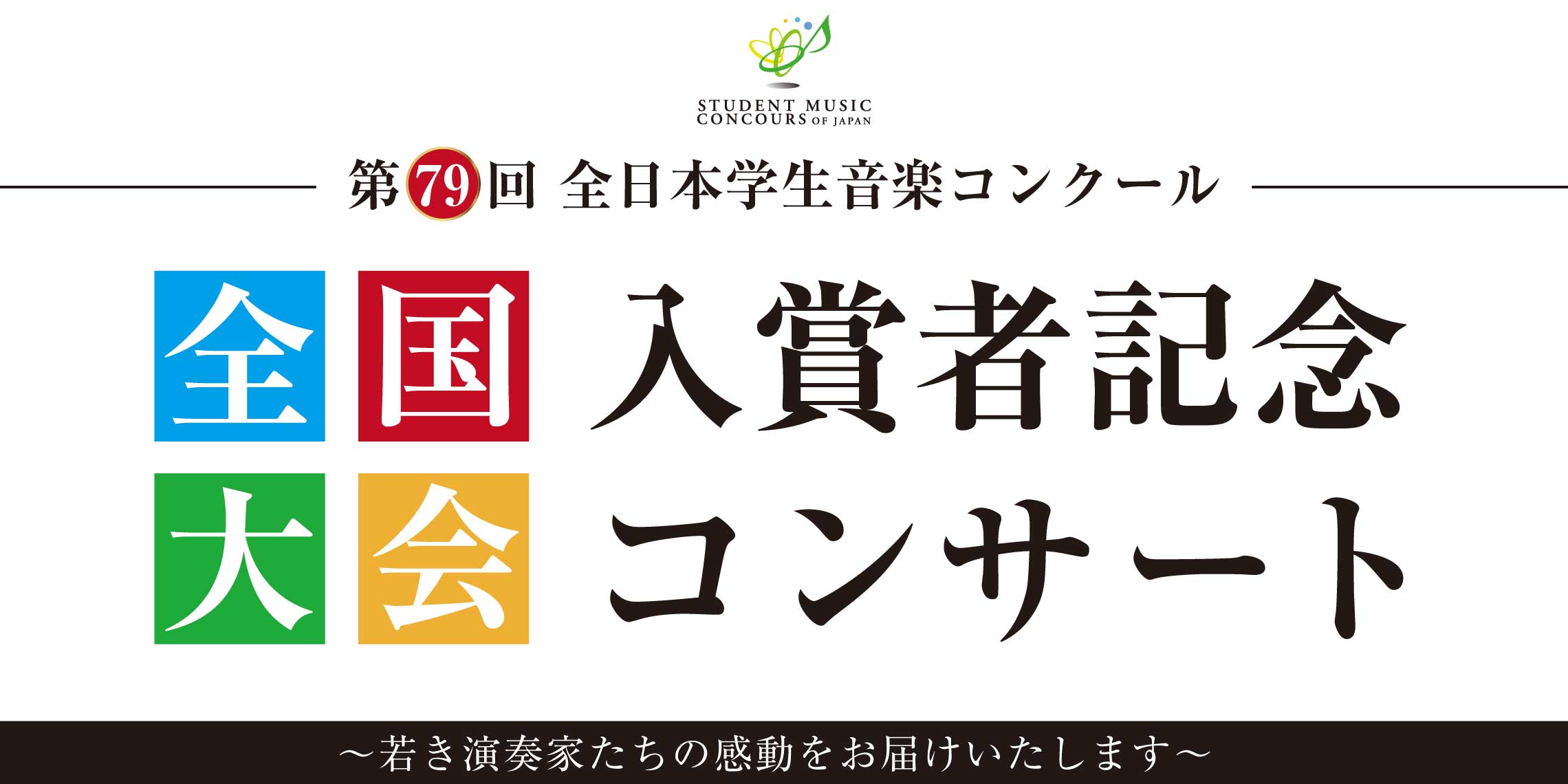 島村楽器株式会社（本社：東京都江戸川区、代表取締役社長：廣瀬 利明、以下 島村楽器）は、毎年全国大会に協賛している「全日本学生音楽コンクール（毎日新聞社主催）」の入賞者の功績を称え……