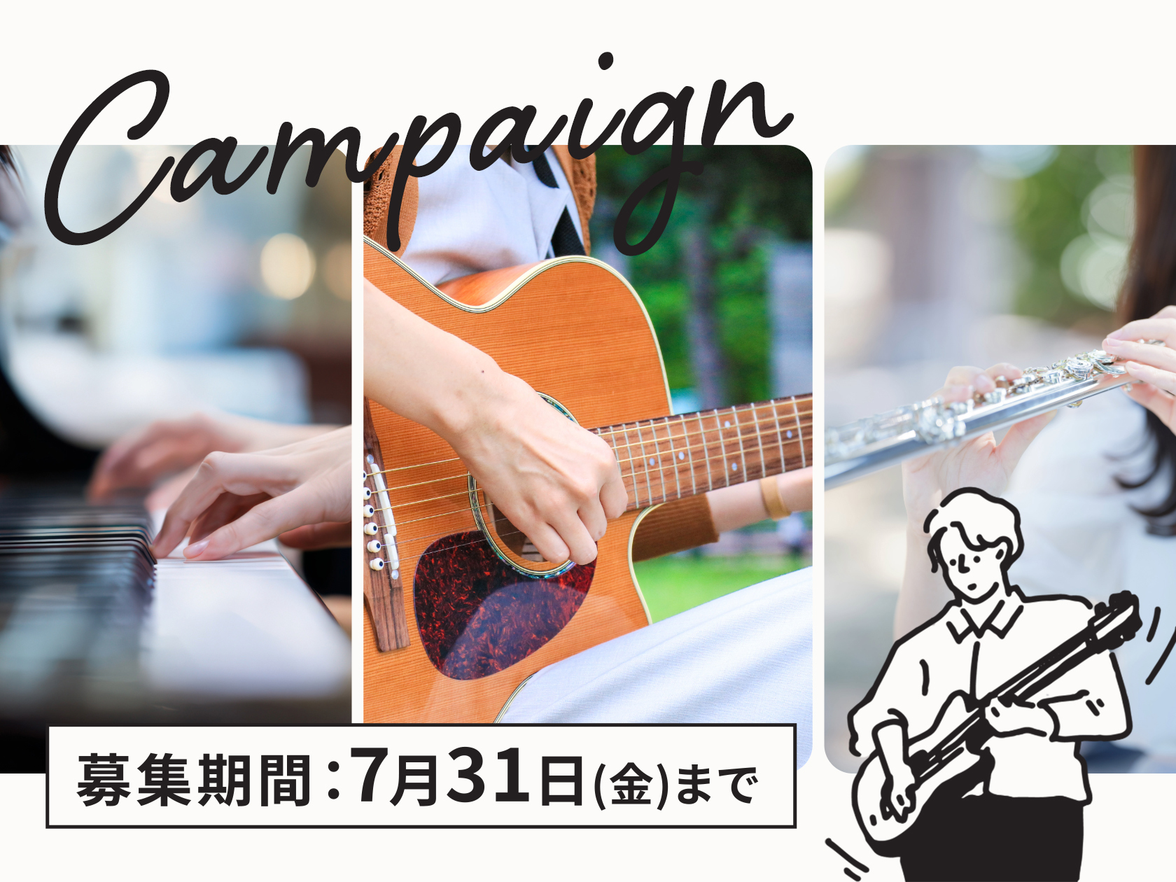 島村楽器株式会社(本社:東京都江戸川区、代表取締役社長:廣瀬 利明、以下 島村楽器)は、2026年6月18日(木)から7月31日(金)まで、楽器演奏で『新しいじぶんに……