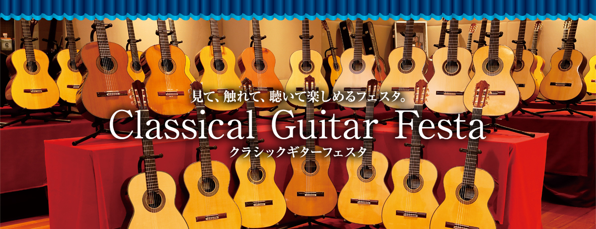 見て触れて、聴いて楽しめるフェスタ クラシックギターフェスタ