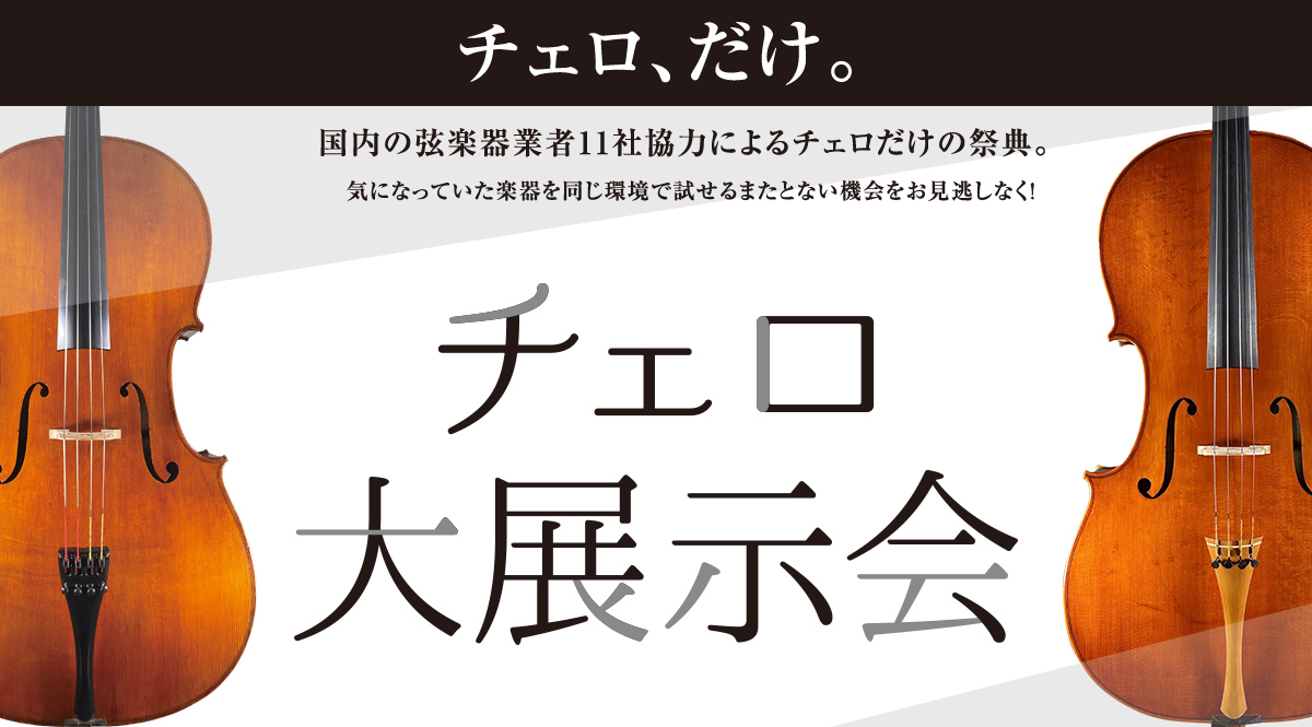 チェロ大展示会