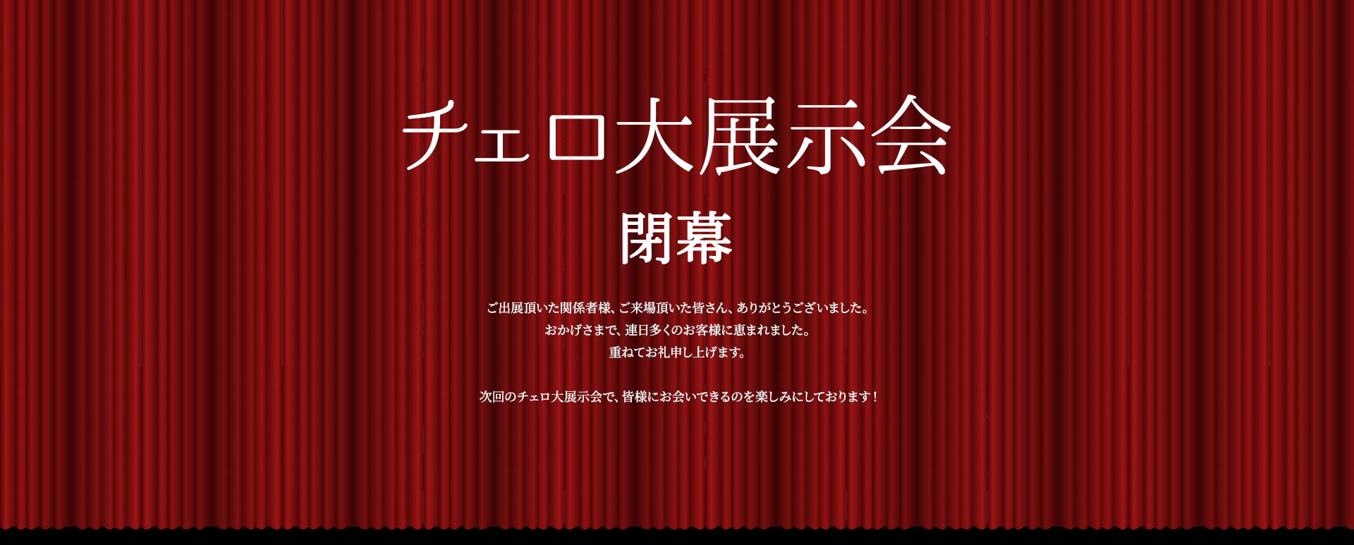 チェロ大展示会