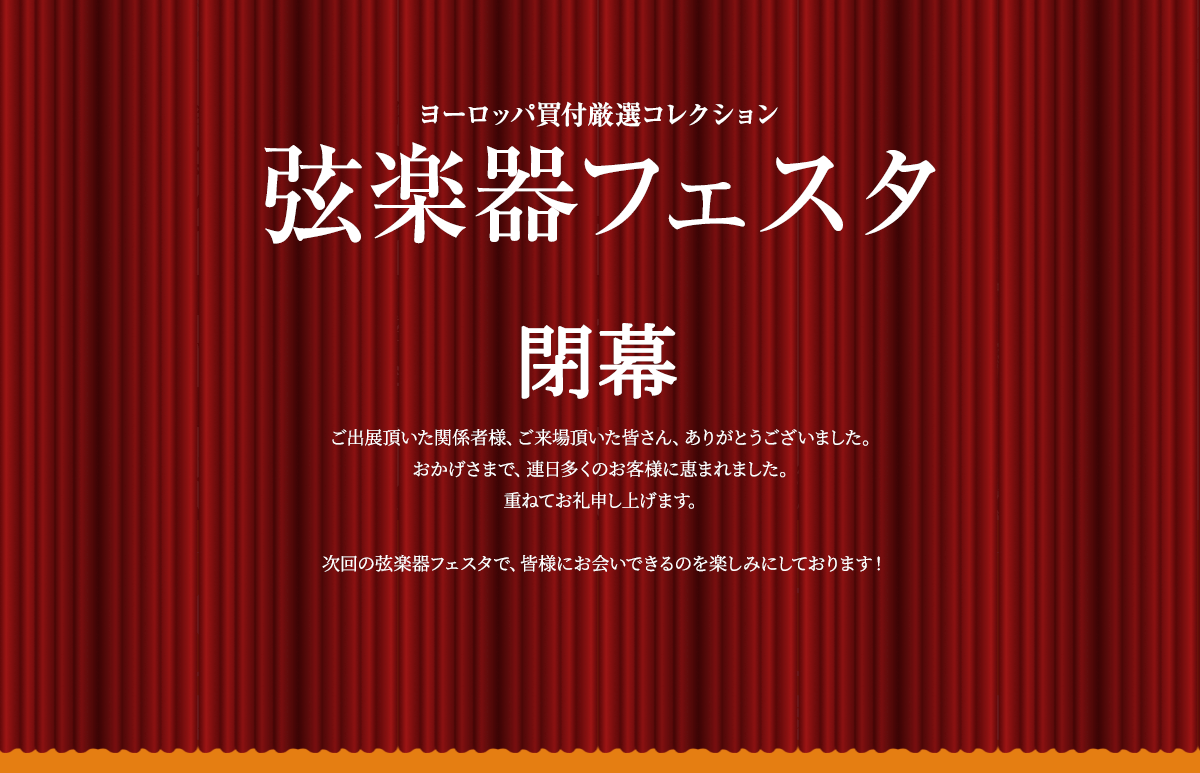 弦楽器フェスタ