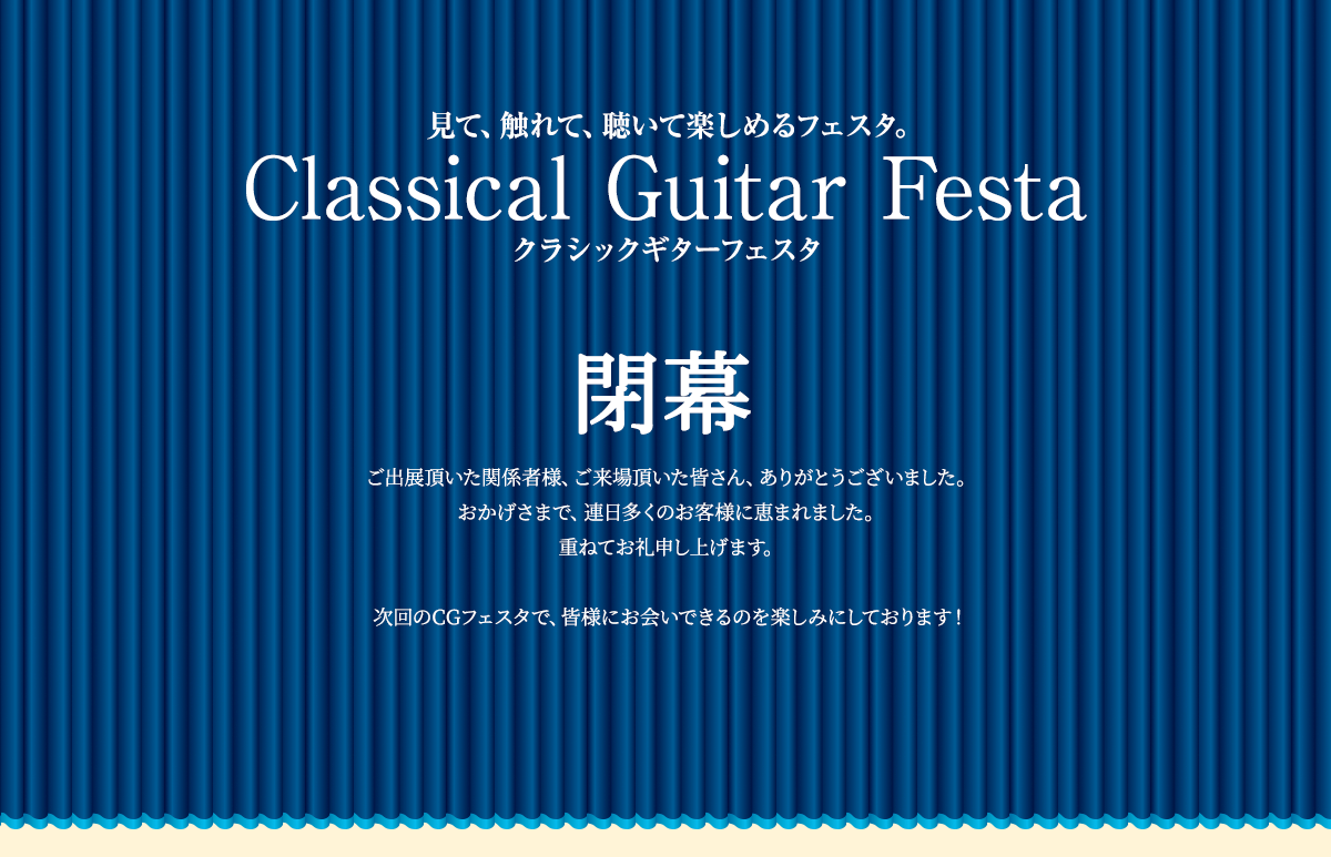 見て触れて、聴いて楽しめるフェスタ クラシックギターフェスタ