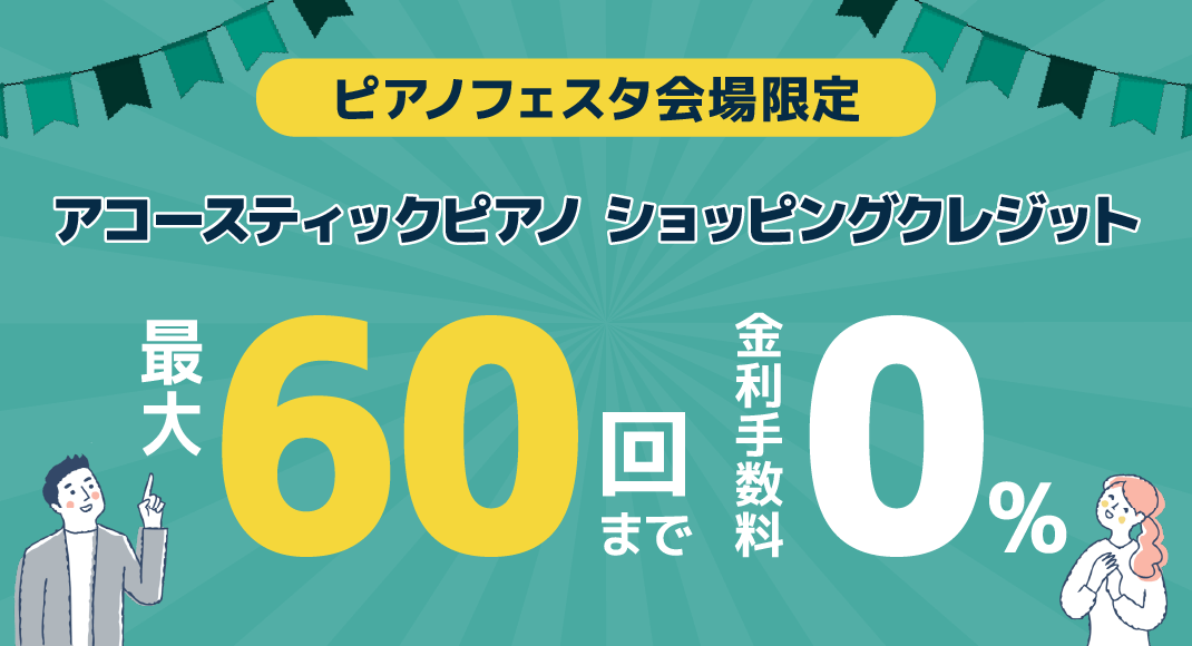 アコースティックピアノ ショッピングクレジット 最大60回まで金利手数料0%