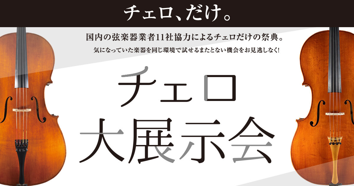チェロ大展示会 ｜島村楽器