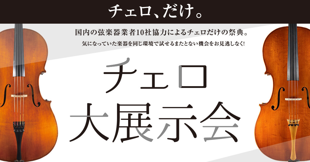 チェロ大展示会 ｜島村楽器