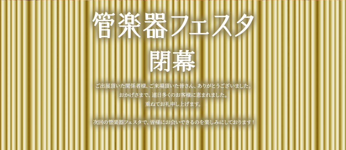管楽器フェスタ