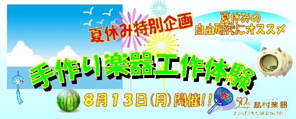 夏休み恒例 手作り楽器工作体験開催 島村楽器 イオン長岡店 シマブロ