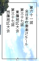 2014年吹奏楽コンクール東播地区 西播地区お疲れ様でした 島村楽器 イオンモール姫路リバーシティー店 シマブロ