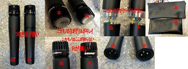 Shureのマイクのニセモノが出回っているようです ご注意ください