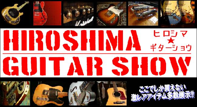 広島ギターショウ Road To Hiroshima Guitar Show 第5回 Esp Killer編 島村楽器 広島パルコ店 シマブロ