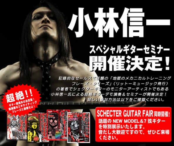 Schecter Presents 地獄のメカニカルギターセミナー 島村楽器 えきマチ1丁目佐世保店 シマブロ Schecter Presents 地獄のメカニカルギターセミナー 島村楽器 えきマチ1丁目佐世保店 シマブロ