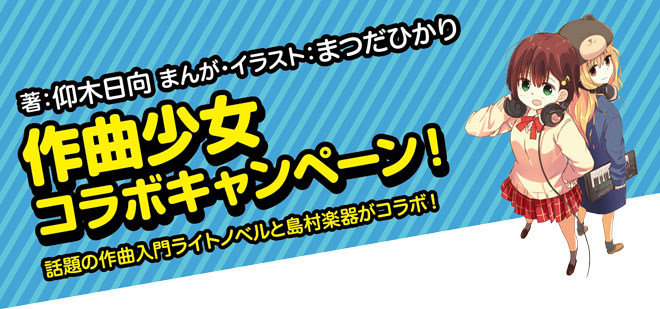 話題の作曲入門ラノベと島村楽器がコラボ!!作曲少女コラボキャンペーン！