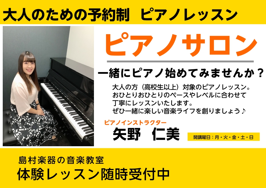 * 「ピアノ」始めてみませんか？～大人のための予約制ピアノレッスン～ 楽器の王様とも呼ばれているピアノ。]]実は簡単に音を鳴らすことができるので、楽器未経験の方でもお気軽に始めていただけます！]][!!「趣味で音楽を始めたい」「昔習っていたピアノをもう一度」・・・ !!]]]ピアノサロンではそんな皆 […]