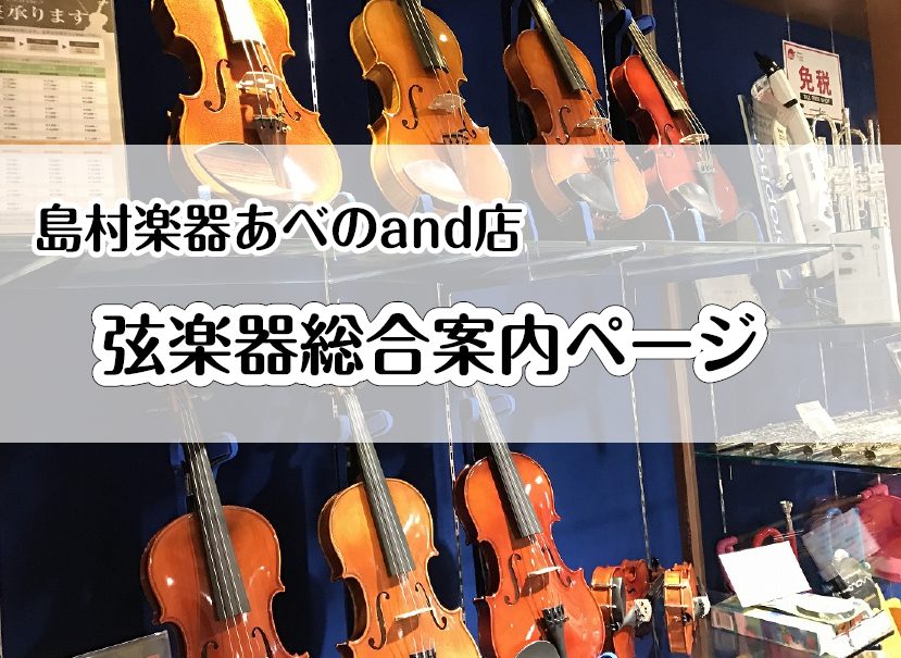 現在、島村楽器あべのand店にてヴァイオリンを多数展示しております。 入門用に最適なモデルから中・上級者に最適なモデル、お子様が使用するのに最適な分数バイオリンまで]]幅広く取り揃えております。 天王寺近郊にお住まいでヴァイオリンをお探しの方はあべのand店に足をお運びくださいませ。 **無金利キャ […]