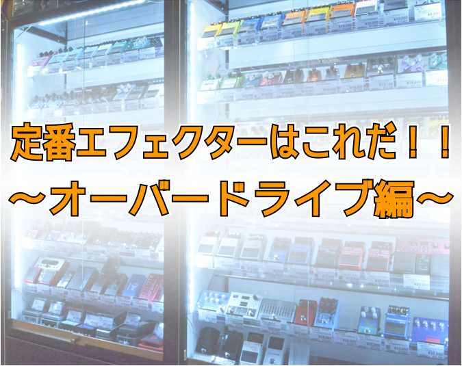 **定番エフェクターはこれだ！！～オーバードライブ編～ こんにちは！エフェクター担当の酒井です。 まず一個目にエフェクターを買うとしたら、それはいかなる物がよいのか？ ***これはオーバードライブが正解です。 スタジオ、ライブハウスに必ずあるJC-120を攻略するのに欠かせないエフェクターでもありま […]