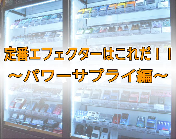 **定番エフェクターはこれだ！！～パワーサプライ編～ こんにちは！エフェクター担当の酒井です。 あなたはエフェクターが増えるとひとつひとつに電源アダプターが必要だと思っていませんか？ すべてを電源アダプターで動かすのは面倒だし、何よりお金がかかってしまいますよね・・・ そんなあなたにぴったりなのが  […]