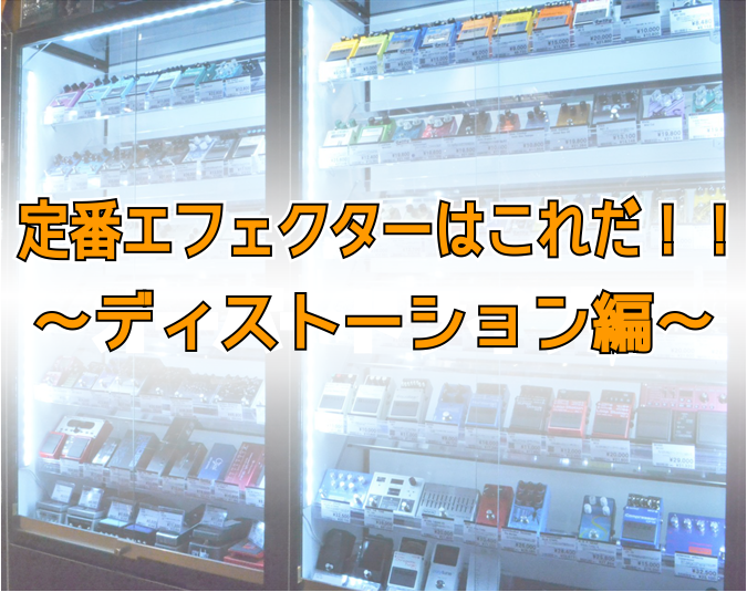 **定番エフェクターはこれだ！！～ディストーション編～ こんにちは！エフェクター担当の酒井です。 歪み系エフェクターの中でも、[!!オーバードライブと並んで使用頻度が高い!!]のがディストーションですね。 オーバードライブと比べて強めの歪み感のディストーションは、ハードロック、メタル、メロコアなどな […]