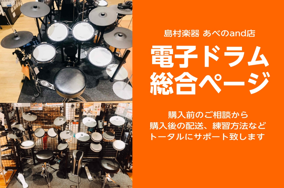 【電子ドラム総合】電子ドラムを買うならあべの店へ！！