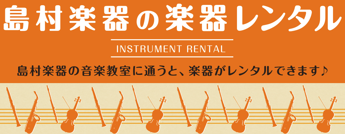 ===top=== 島村楽器の音楽教室生徒さま、ミュージックサロン会員さま限定の楽器レンタルサービスを始めました。これから新たにご入会される方も対象。現在の対象楽器はサックス、フルート、トランペット、バイオリン（分数含む）、キッズギターです。是非この機会にご利用ください。 -楽器でお持ちでない方も、 […]