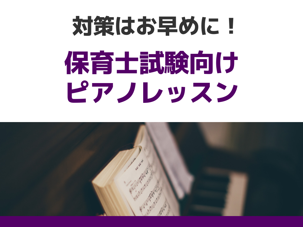 【保育士ピアノサロン】実践力を磨く予約制ピアノレッスン！～現役保育士/保育士を目指す方へ～