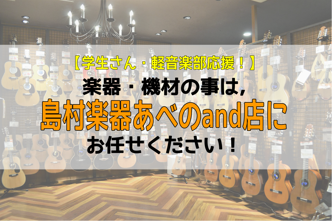 *学生さん・軽音楽部の皆さんを全力サポートします！ こんにちは！]]島村楽器あべのand店　ギター担当の保坂です。 今年は4月に入っても寒い日が続いていましたが、ようやく春らしい気候になりそうですね！ いよいよ新年度がスタートして、[!!高校・大学に入学したし軽音楽部に入部する！!!]、[!!新生活 […]