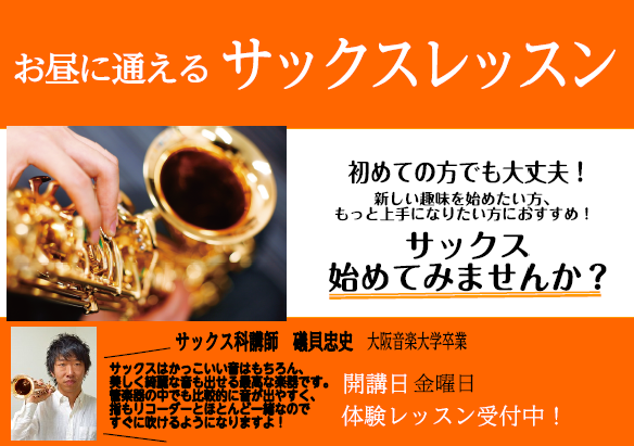 【サックス教室】金曜日のお昼間が通いやすくなってます！