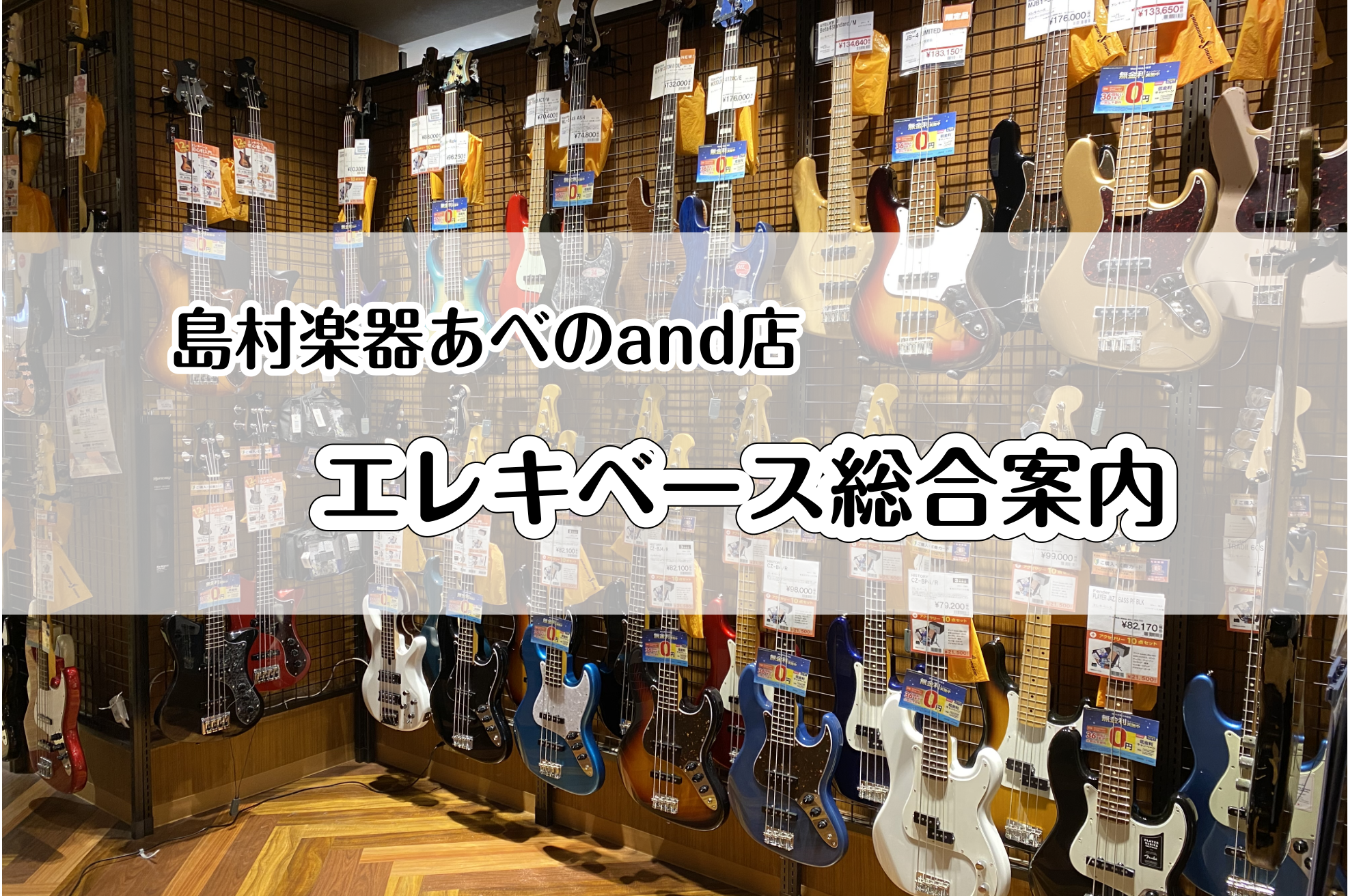 [https://www.shimamura.co.jp/p/service/guarantee/guitar.html::title=] *天王寺・南大阪でエレキベースをお探しの方は、島村楽器 あべのand店へ！ 島村楽器あべのand店では入門者向けのエントリーモデルから上級者向けのハイエンドモデ […]