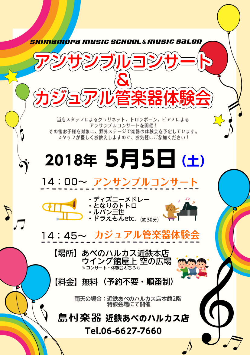 イベントのお知らせ 5 5 土 アンサンブルコンサート カジュアル管楽器体験会 あべのand店 店舗情報 島村楽器 イベントのお知らせ 5 5 土 アンサンブルコンサート カジュアル管楽器体験会 あべのand店 店舗情報 島村楽器