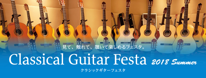 【2018年7月20日(金)～22日(日)】クラシックギターフェスタ2018夏　一部の商品とイベントのご紹介！