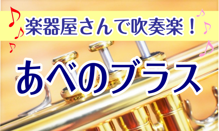 *島村楽器[info::name]で吹奏楽団！活動再開！！ みなさんこんにちは！あべのブラス担当の安野です！ 管楽器を愛するみなさま！]]島村楽器[info::name]で人気の吹奏楽サークルが帰ってきました！その名も... **『あべのブラス』！！！ [!!昔吹奏楽部やジャズ研で管楽器をしていたけ […]