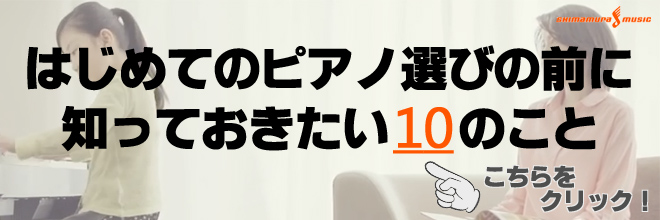 はじめてのピアノ選びの前に　知っておきたい10のこと～ピアノの選び方～