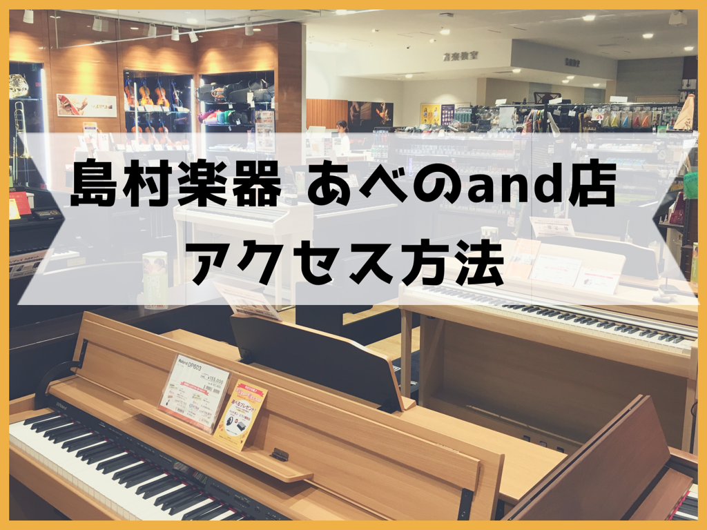 【アクセス】島村楽器あべのand店への行き方