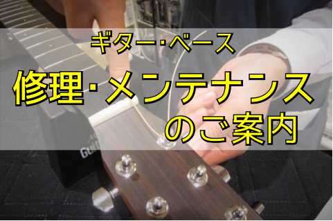 *修理・メンテナンスのご案内 島村楽器あべのand店ではお客様のギター・ベースの修理やメンテナンス、カスタマイズのご相談を承っております。]]普段からご愛用頂いている1本はもちろん、長期にわたり保管されていた年代物から、ご家族・ご友人から譲り受けた楽器まで、購入店舗に関わらずご相談頂けます！]]楽器 […]